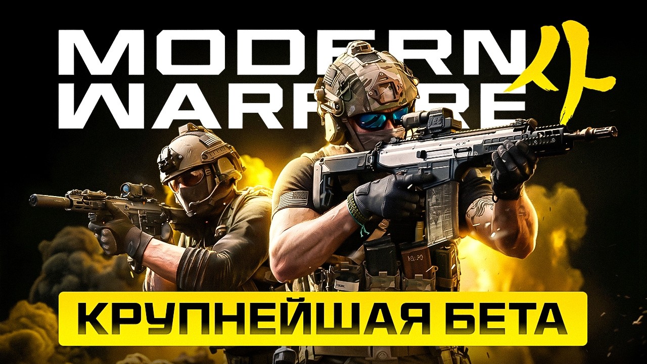 ОФИЦИАЛЬНО! ЧТО БУДЕТ НА БЕТА ТЕСТЕ CALL OF DUTY MODERN WARFARE 4 - 2026