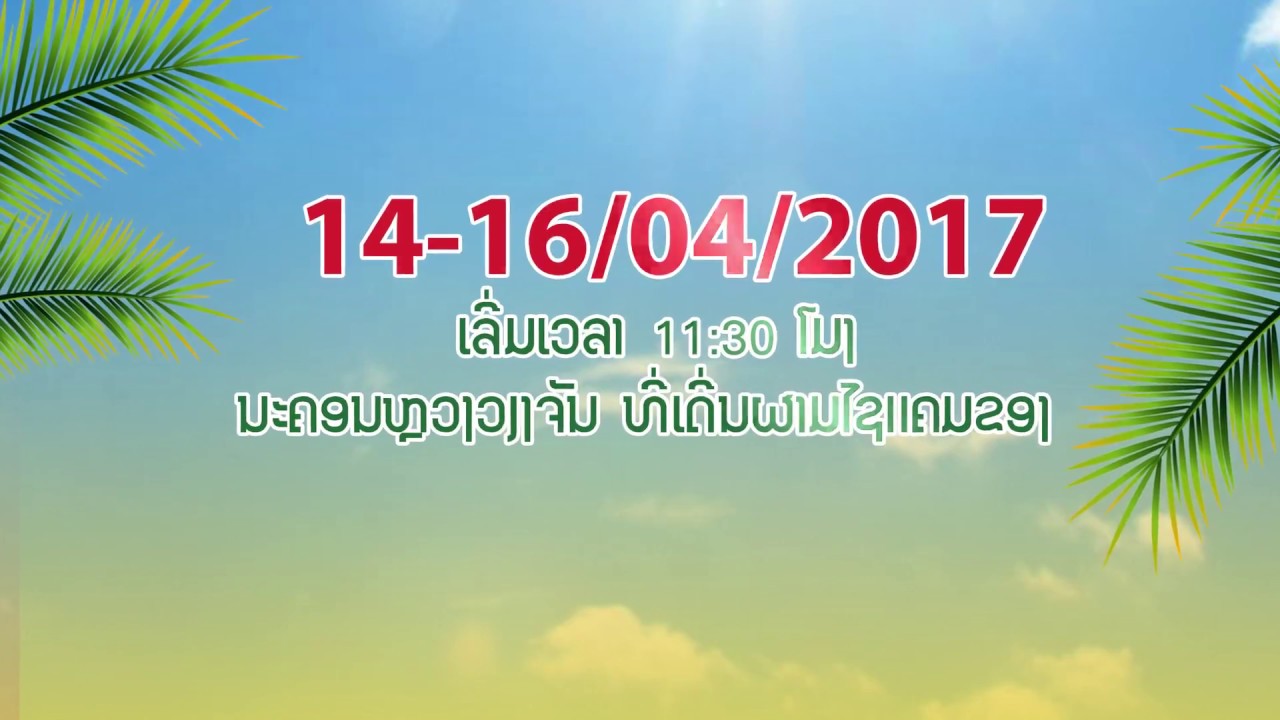 Beerlao Music Zone Presents: Lao New Year Pimai 14-16 April 2017 Teaser