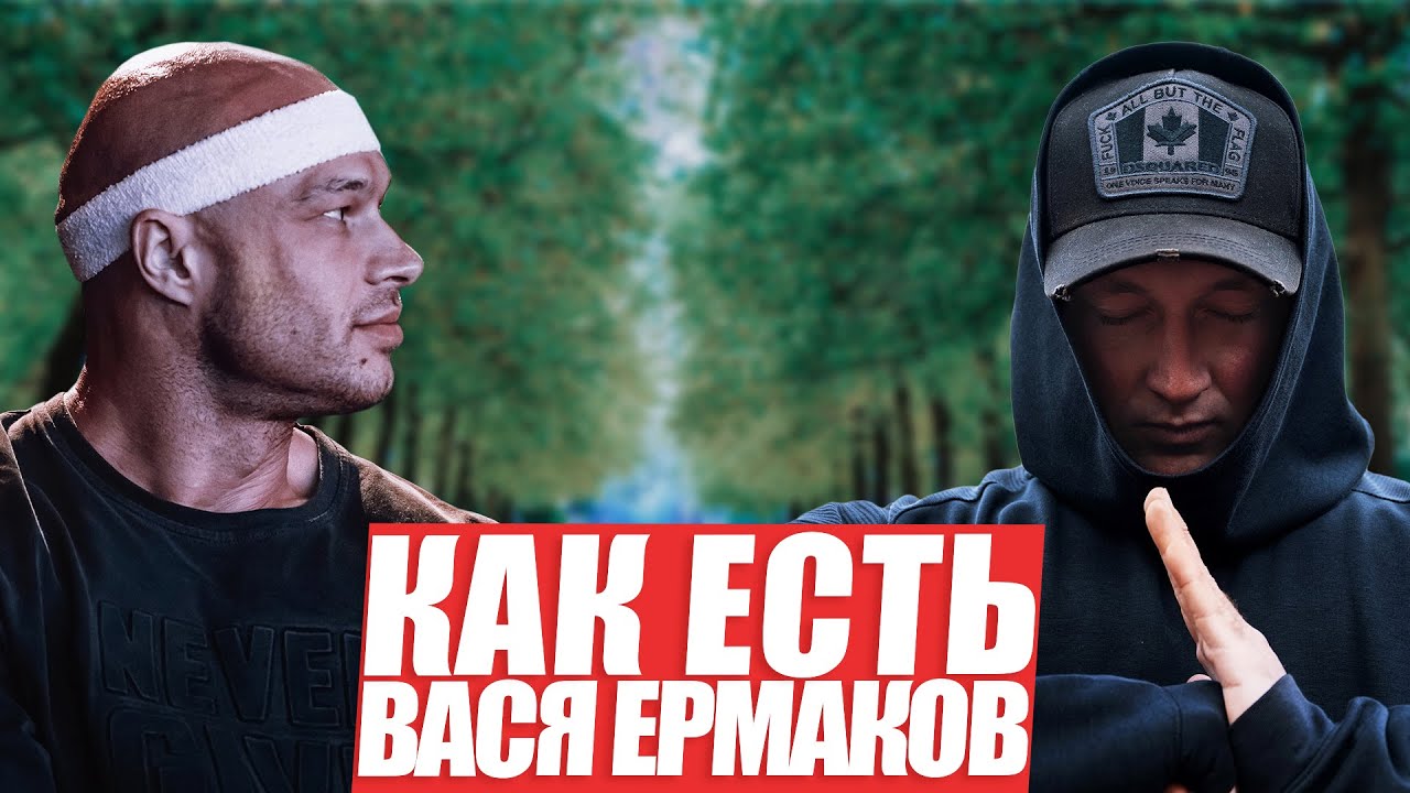 Василий Ермаков, крепкая психика, страхи, отношения, Ёрш секс с моделями
