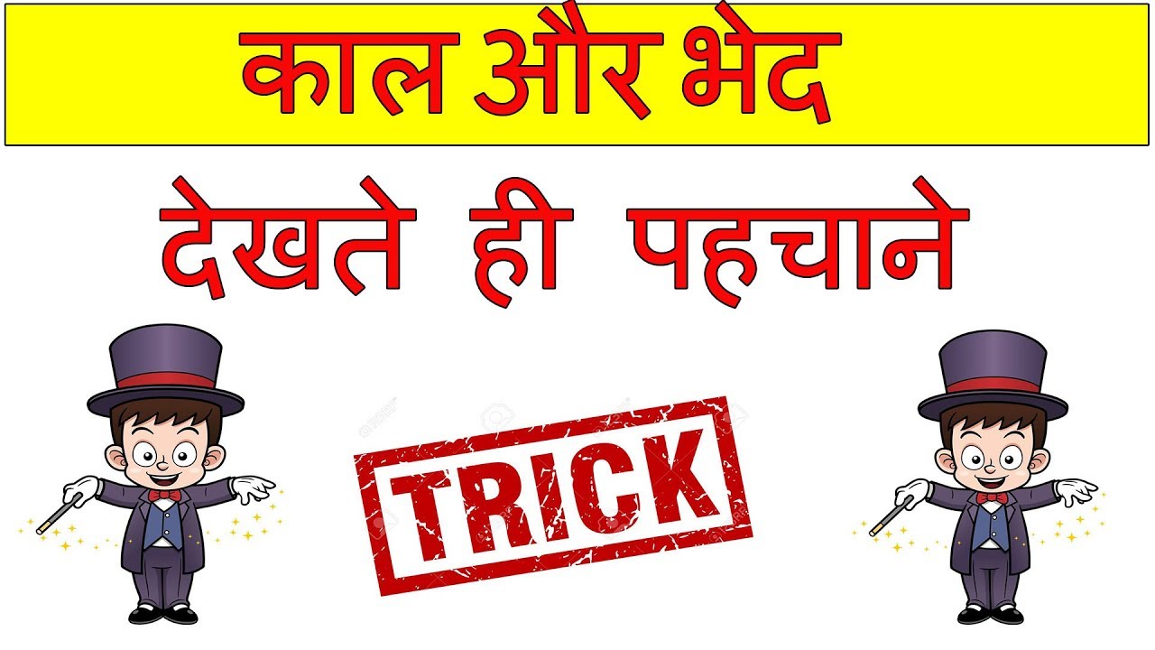 kaal in hindi grammar | काल और उसके भेद | tense in hindi | काल के प्रकार | blackboard