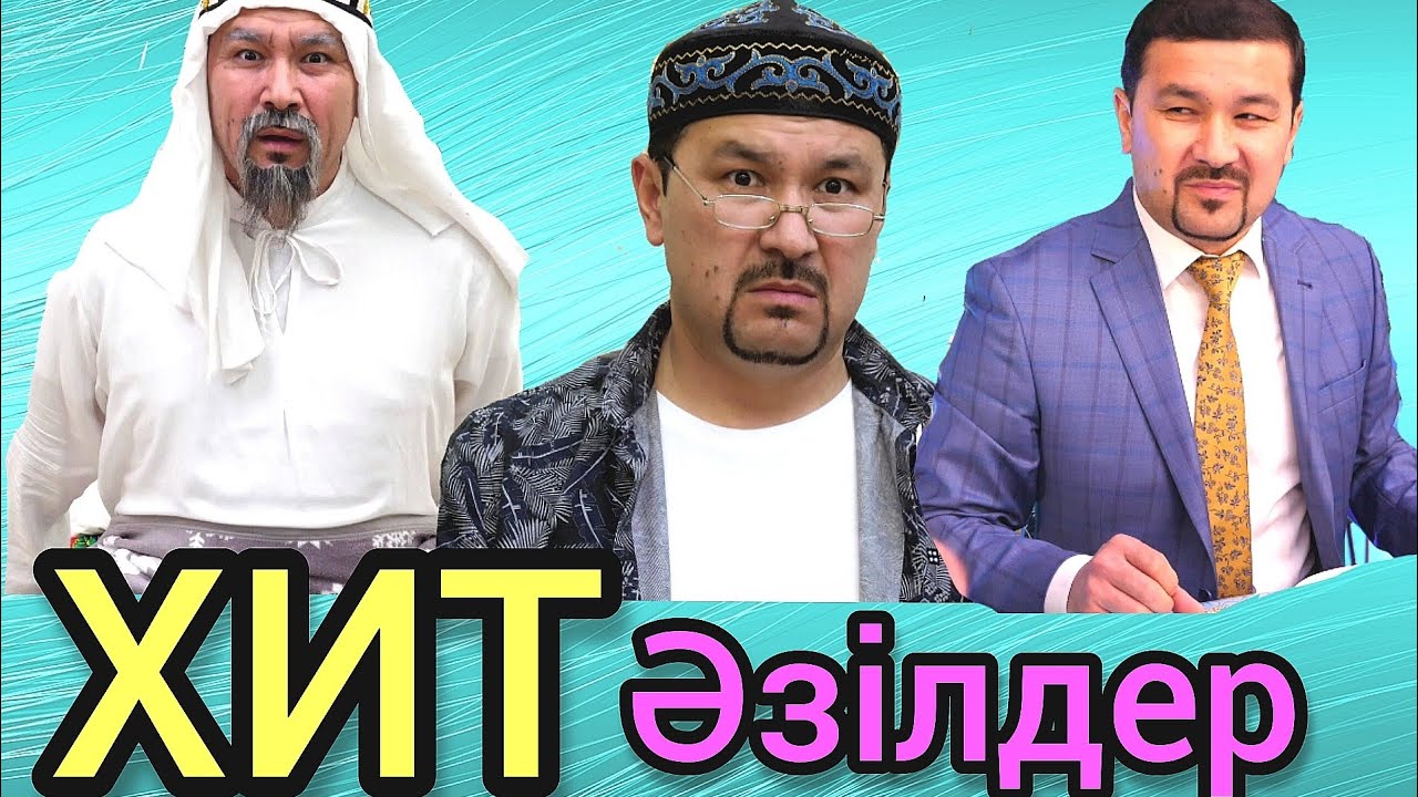 Таңдаулы хит әзілдер / Күлкі Базар