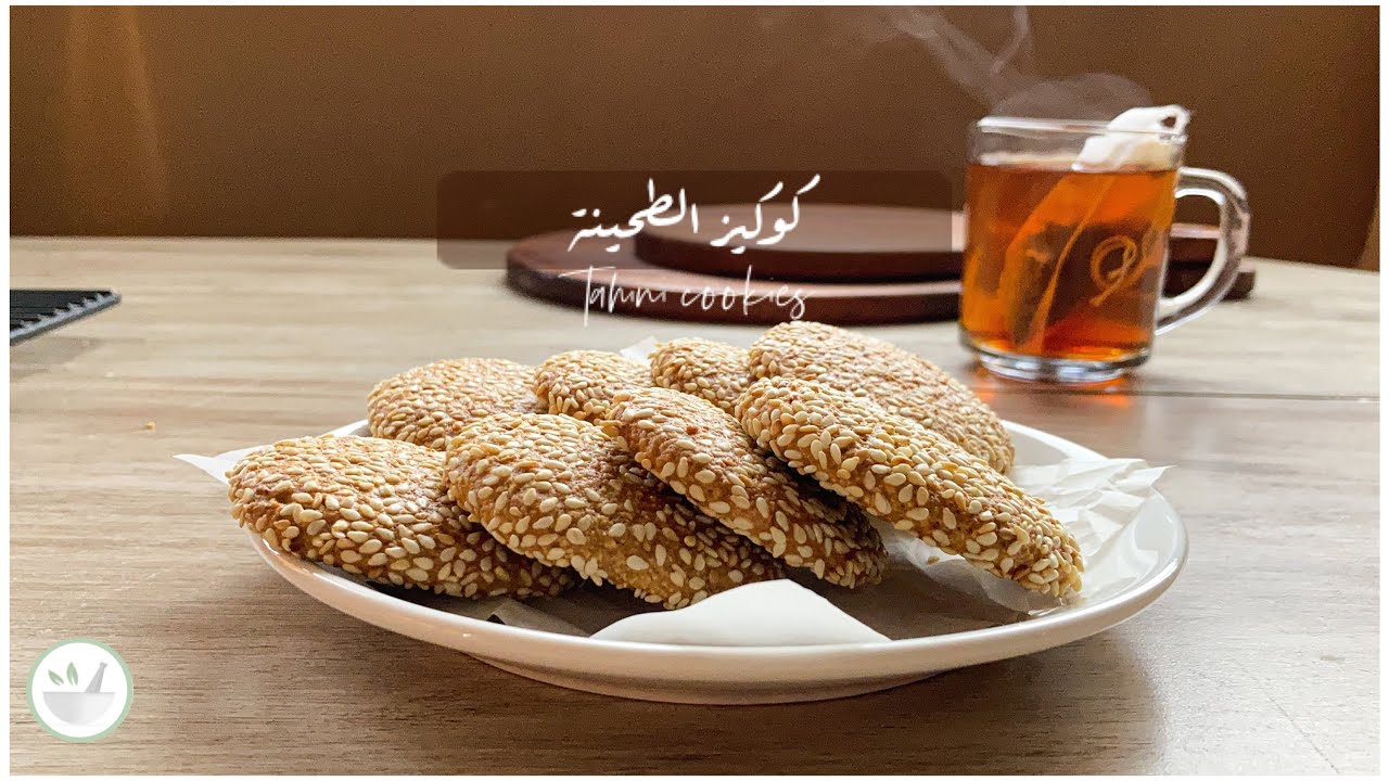 كوكيز الطحينة والسمسم الصحي👌🏽