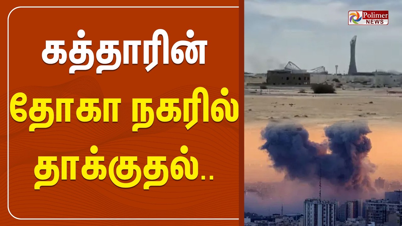 🔴LIVE : கத்தாரின் தோகா நகரில் தாக்குதல்