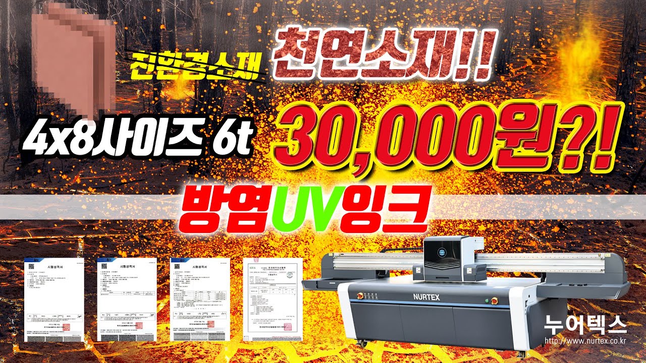 방염UV잉크를 활용한 불연소재 #uv프린터 #평판uv프린터 #평판프린터 #누어텍스  #uv평판