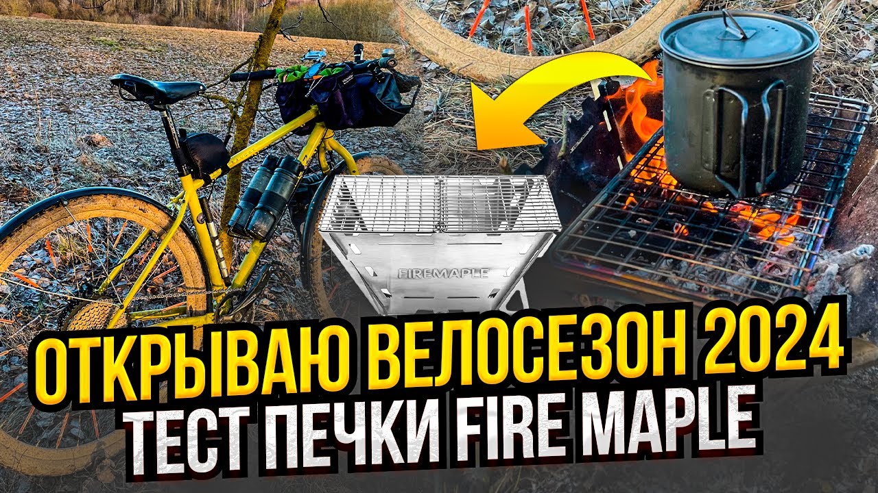 Открываю велосезон 2024. Тест печки Fire Maple.