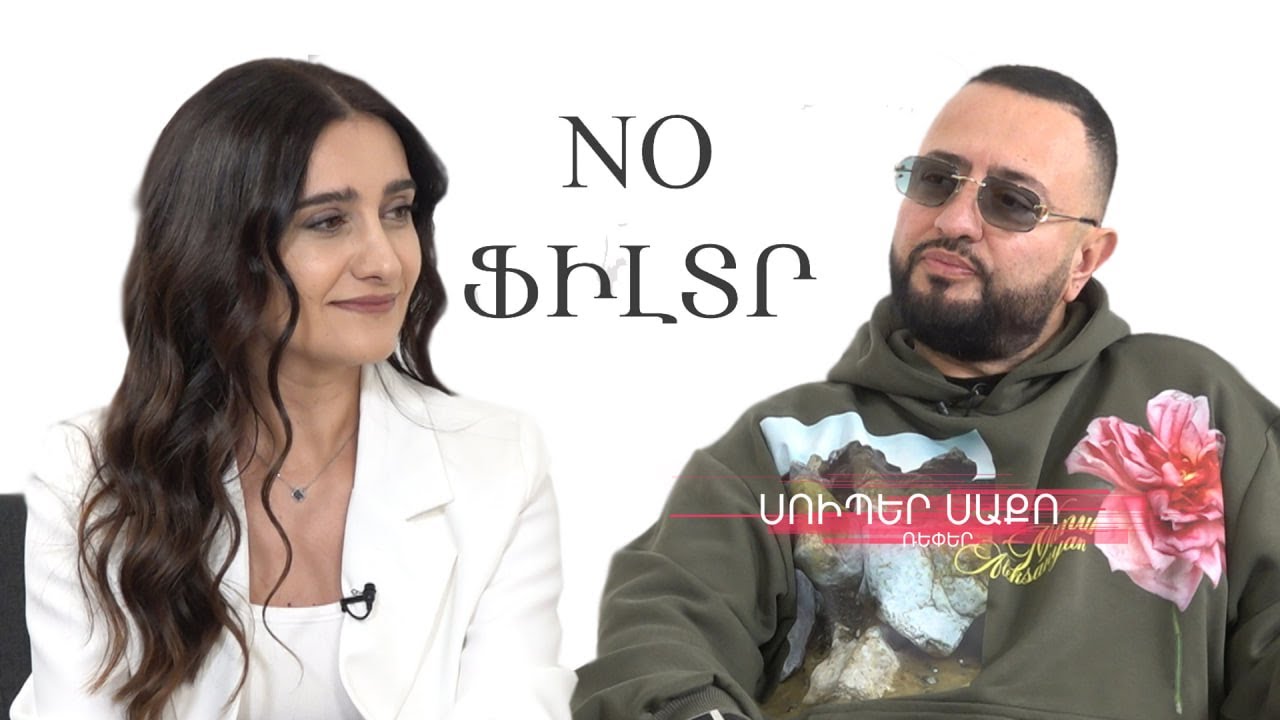 «Իմ ու Հրուշի հարսանիքին ում հրավիրեմ, 1000 դոլարից պակաս պիտի չտա». Սուպեր Սաքո