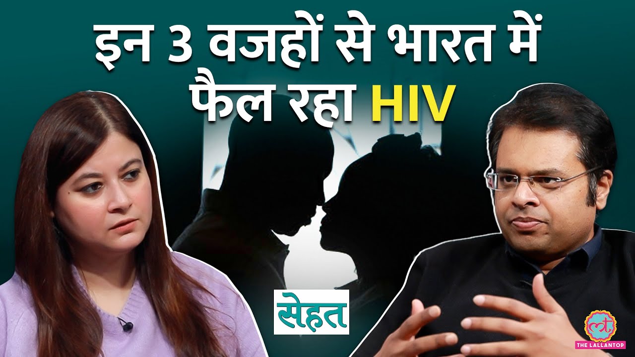 HIV, AIDS में फ़र्क और India में क्यों फैल रही ये बीमारी, डॉक्टर से जानिए | Sehat Ep.1302