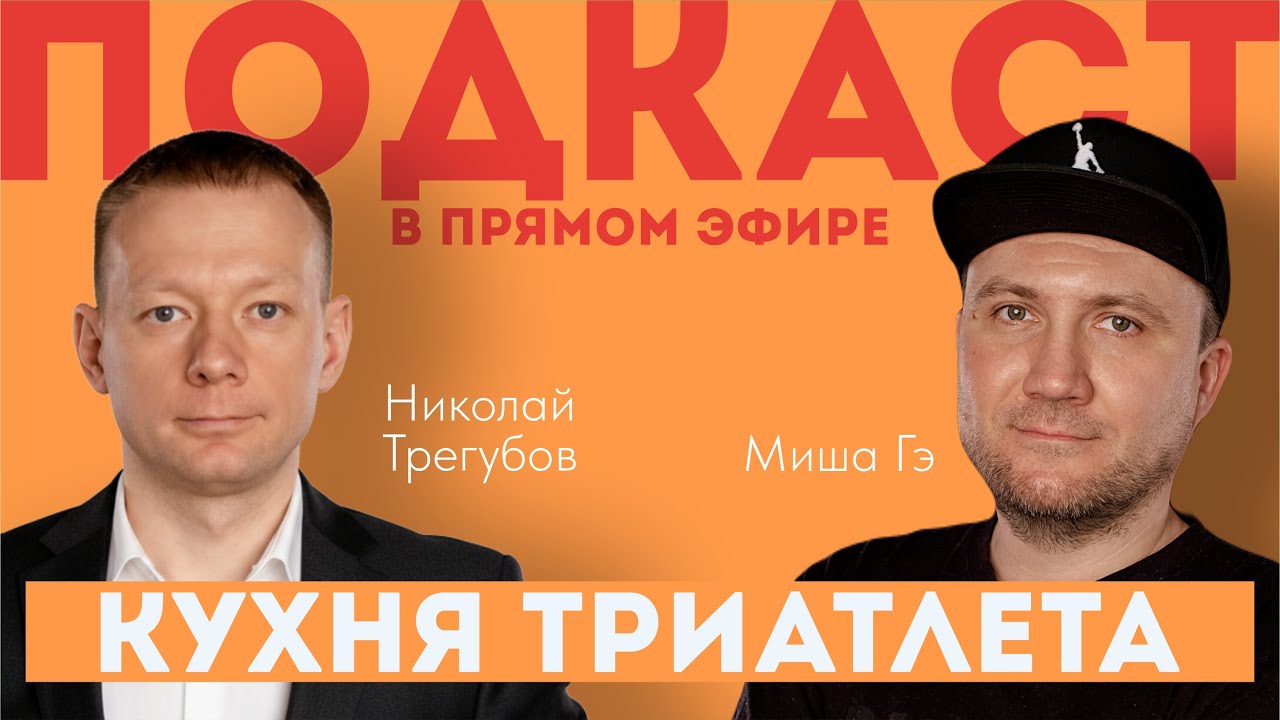 КУХНЯ ТРИАТЛЕТА. Подкаст в прямом эфире #156. Николай Трегубов и Миша Гэ