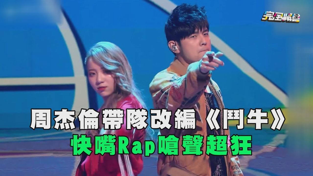 周杰倫帶隊改編經典