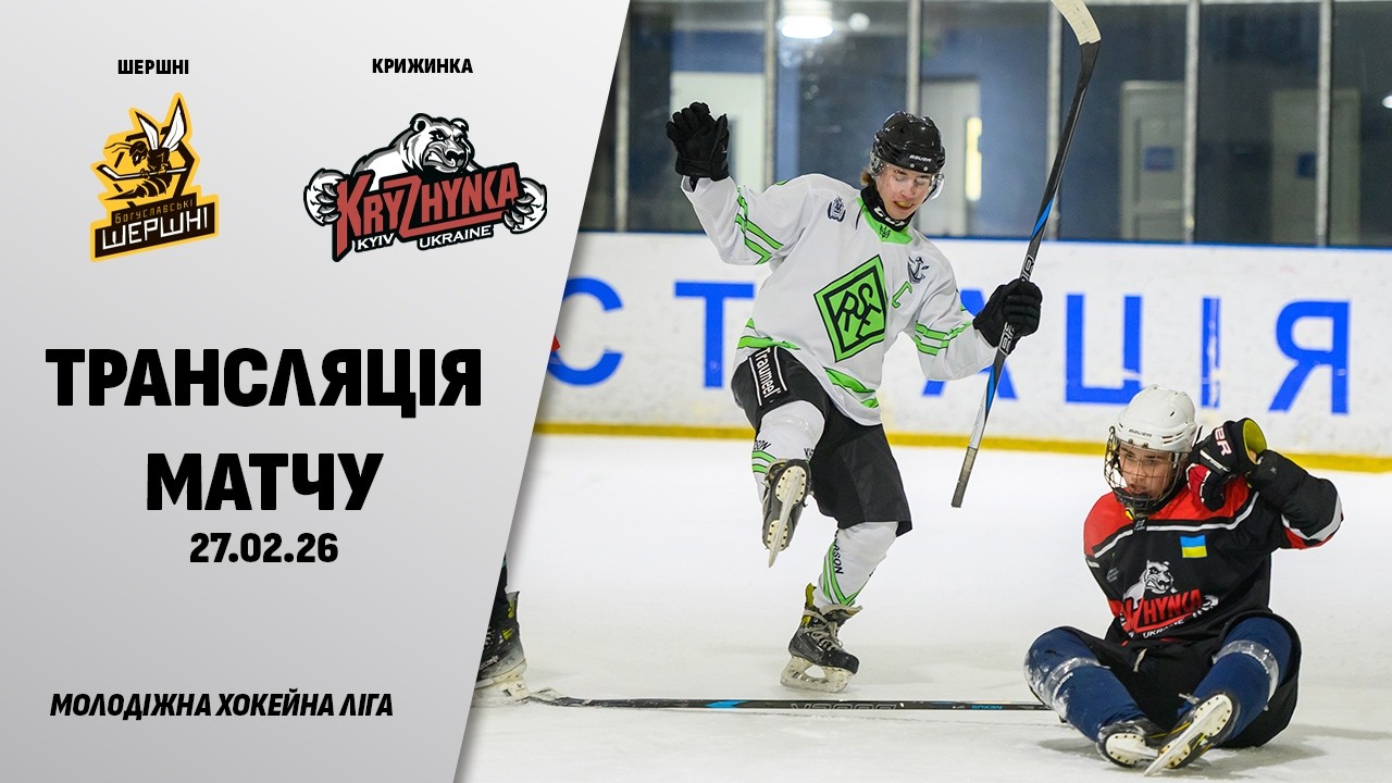 🏒📺 Шершні - Крижинка | МХЛ | 26.02.2026