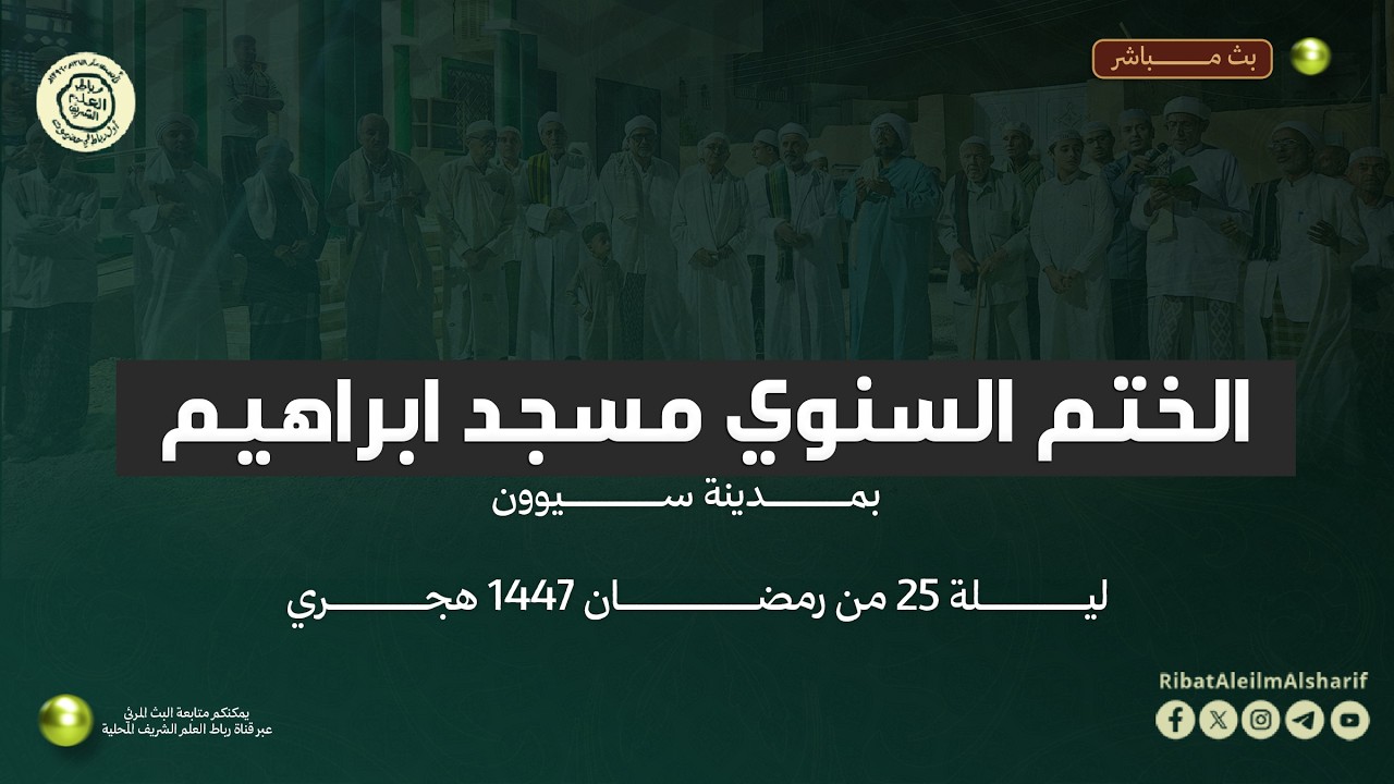 مباشر : ختم القران - مسجد إبراهم بن محمد السقاف  بالقرن - ليلة 25 رمضان 1447 هـ