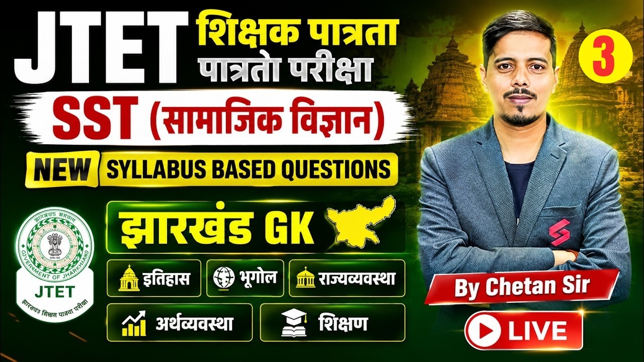 Jharkhand TET SST Classes | JTET SST Paper 2 | Jharkhand GK | JTET SST Classes | Chetan Sir