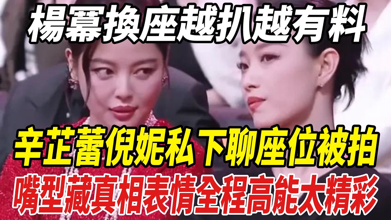楊冪換座越扒越有料，辛芷蕾倪妮私下聊座位被拍，嘴型藏真相，表情全程高能太精彩！#肖戰#楊冪#辛芷蕾#倪妮#微博之夜#劈裏啪啦說