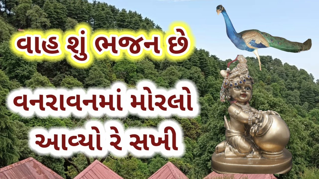 વનરાવનમાં મોરલો આવ્યો રે સખી | new krishna bhajan | shrinathji na bhajan | #bhajan #song #newsong
