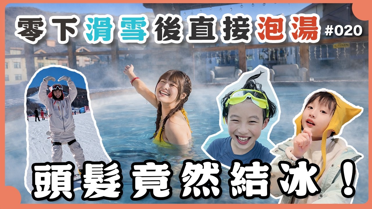 零下滑雪後直接泡湯/頭髮在結冰、身體卻在熱，溫差 60°C？｜張家口｜崇禮｜太舞小鎮｜黎蒲夫妻-林舒語/則蒲