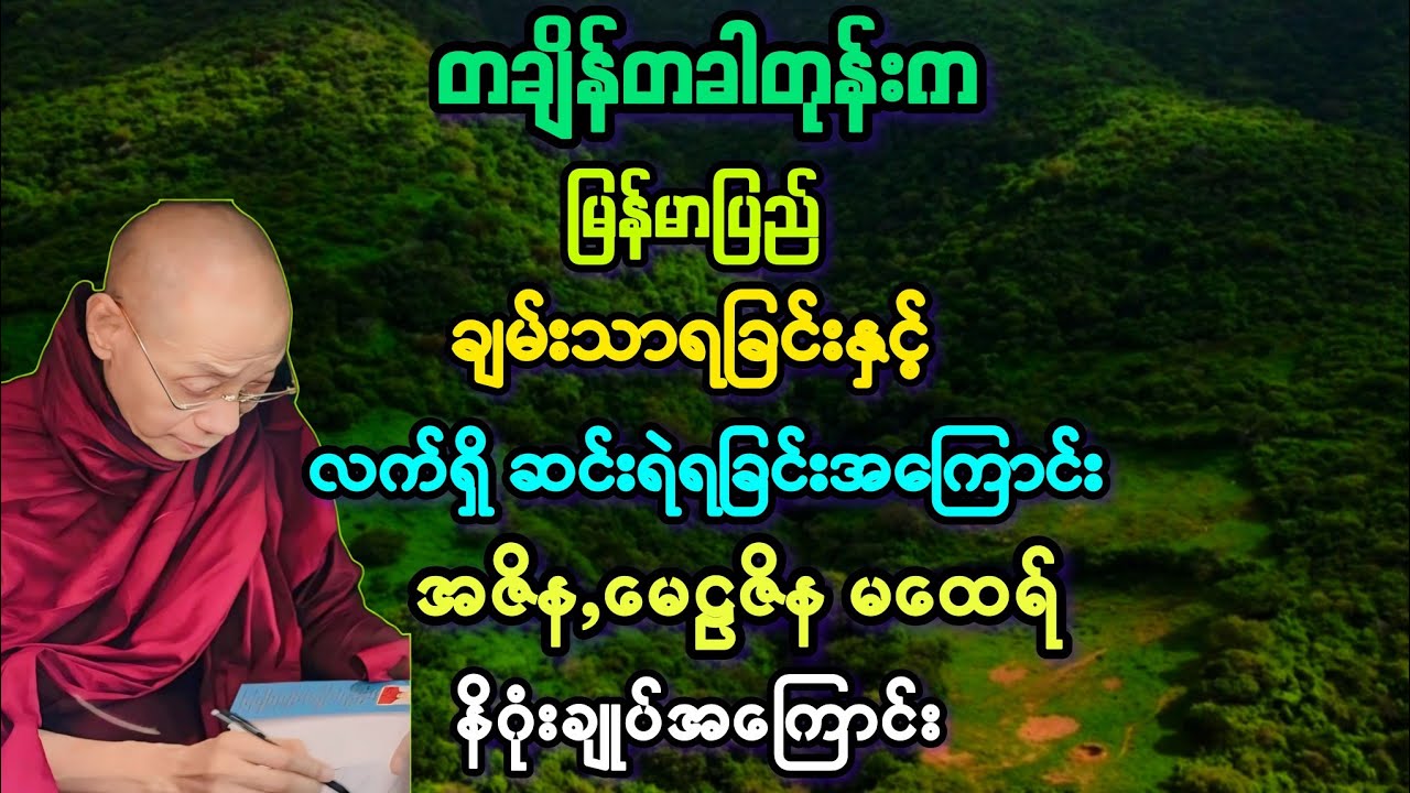 (၈၁)မြန်မာပြည် တချိန်က ချမ်းသာရခြင်းနှင့် ဆင်းရဲရခြင်း မထေရ်အကြောင်း ။