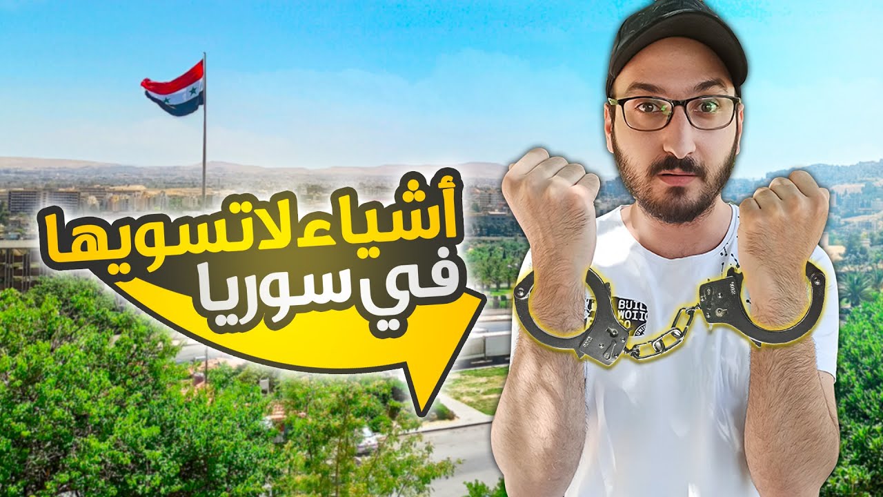 أخطر 10 أشياء 😱 ممنوع تعملها في سوريا 🚫 | دمشق - سوريا 2021 | Syria Damascus