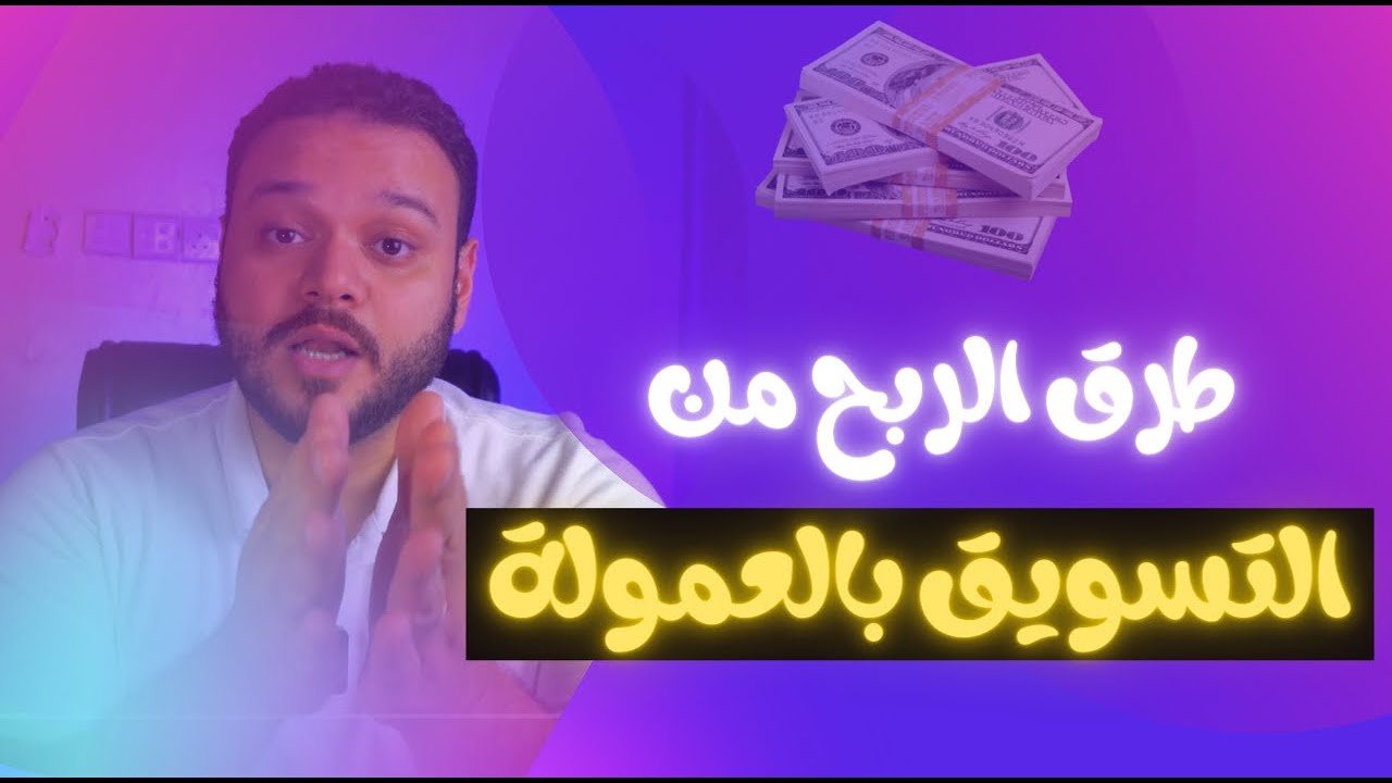 التسويق بالعمولة | دليلك الشامل للاحتراف للمبتدئين
