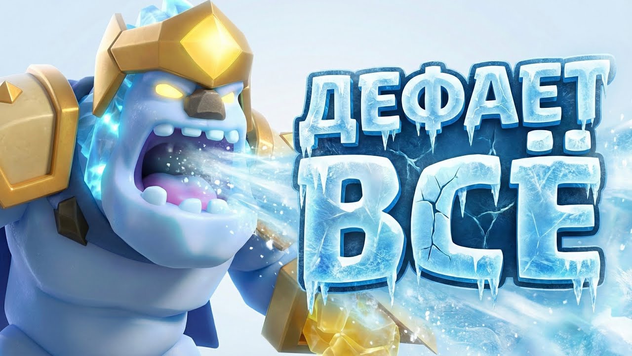 НОВЫЙ ГЕРОЙ В CLASH ROYALE! ЛЕДЯНОЙ ГОЛЕМ! 🥶