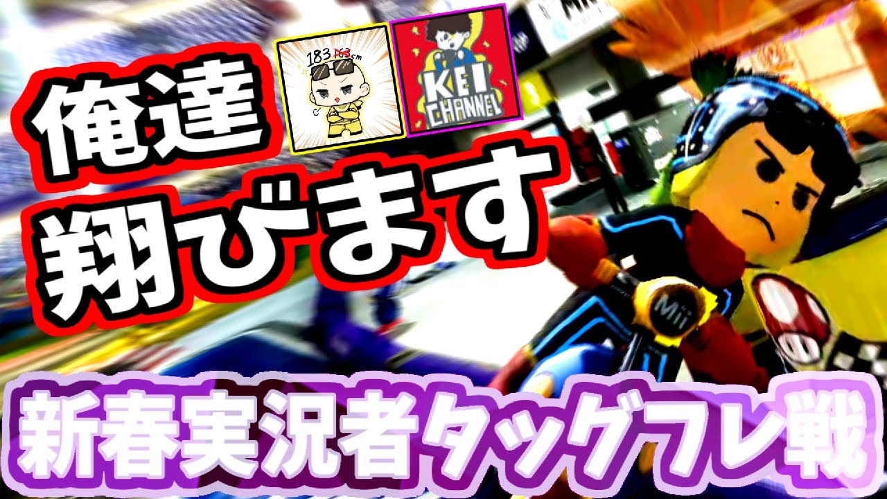 【新春実況者フレ戦~2GP~】超高速グライダーで星になった男達の物語(ﾉω`)~Is視点~#130【マリオカート８デラックス】