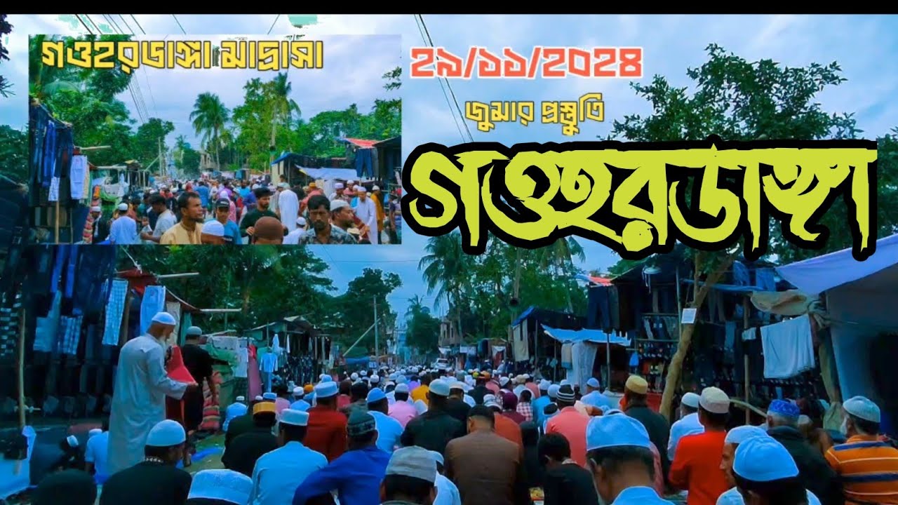 জুমার নামাজ। গওহরডাঙ্গা মাদ্রাসা। Gawhardanga waz, jumma Mobarak, Gawhar Media 9