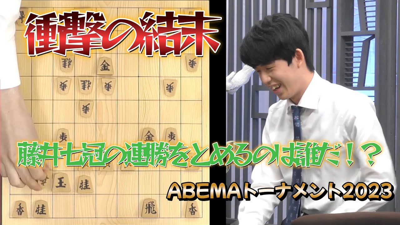 【ダイジェスト】ABEMAトーナメント2023 | 本戦#23 本戦トーナメント 二回戦 第四試合 　チーム藤井 vs チーム斎藤