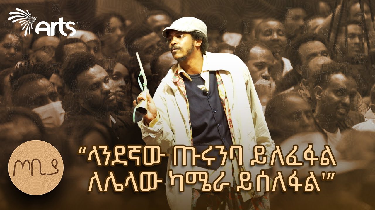 "ልጅ ቤተሰቡን ድርጅት አስተዳደሩን ነው 'ሚመስለው" - ተስፋሁን ከበደ | ፍራሽ አዳሽ | ጦቢያ  
