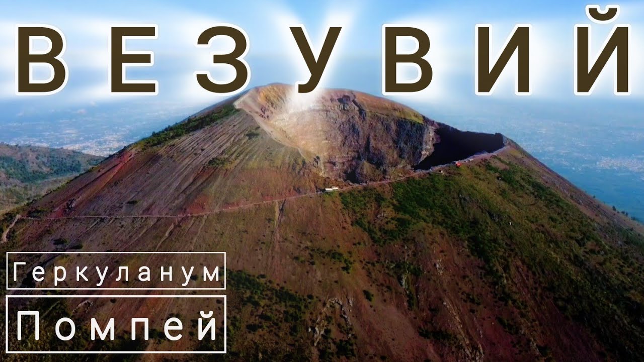 5.🇮🇹 Везувий - катастрофа Геркуланума и Помпея! #италия