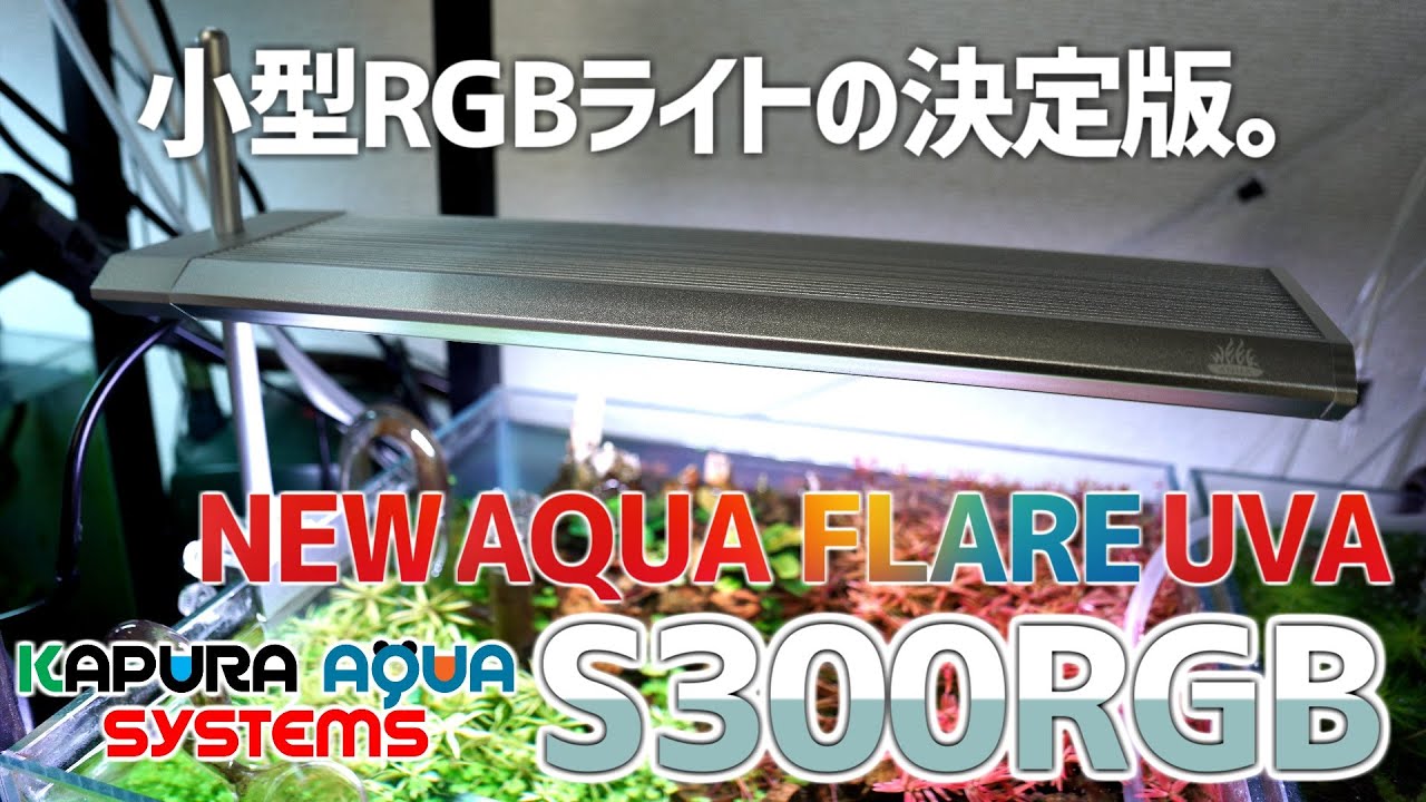 小型水槽のRGBライトはこれでいいよ。NEW AQUAFLAREUVA S300RGBレビュー&徹底検証。