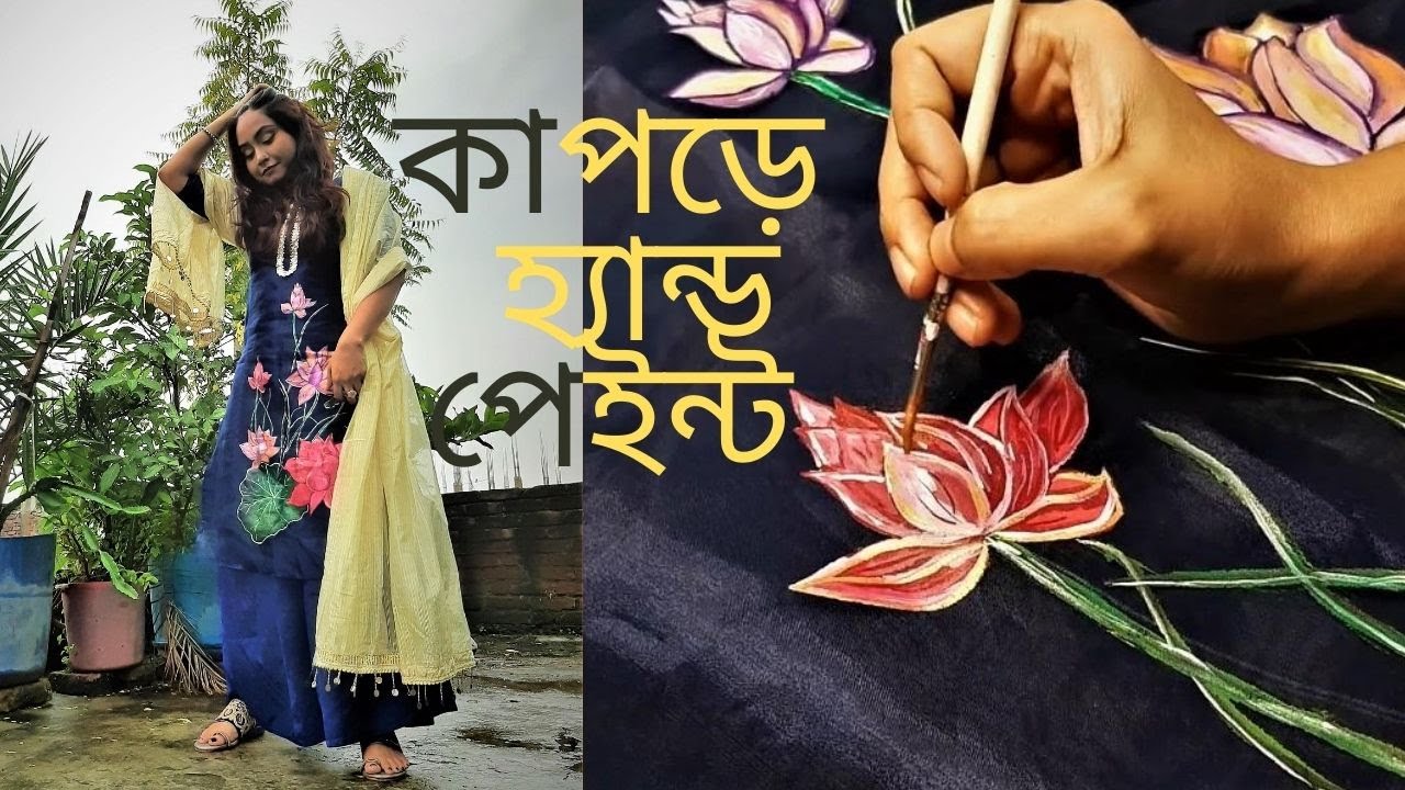 কাপড়ে হ্যান্ড পেইন্টিং | Hand Painting on Cloth | lotus painting tutorial