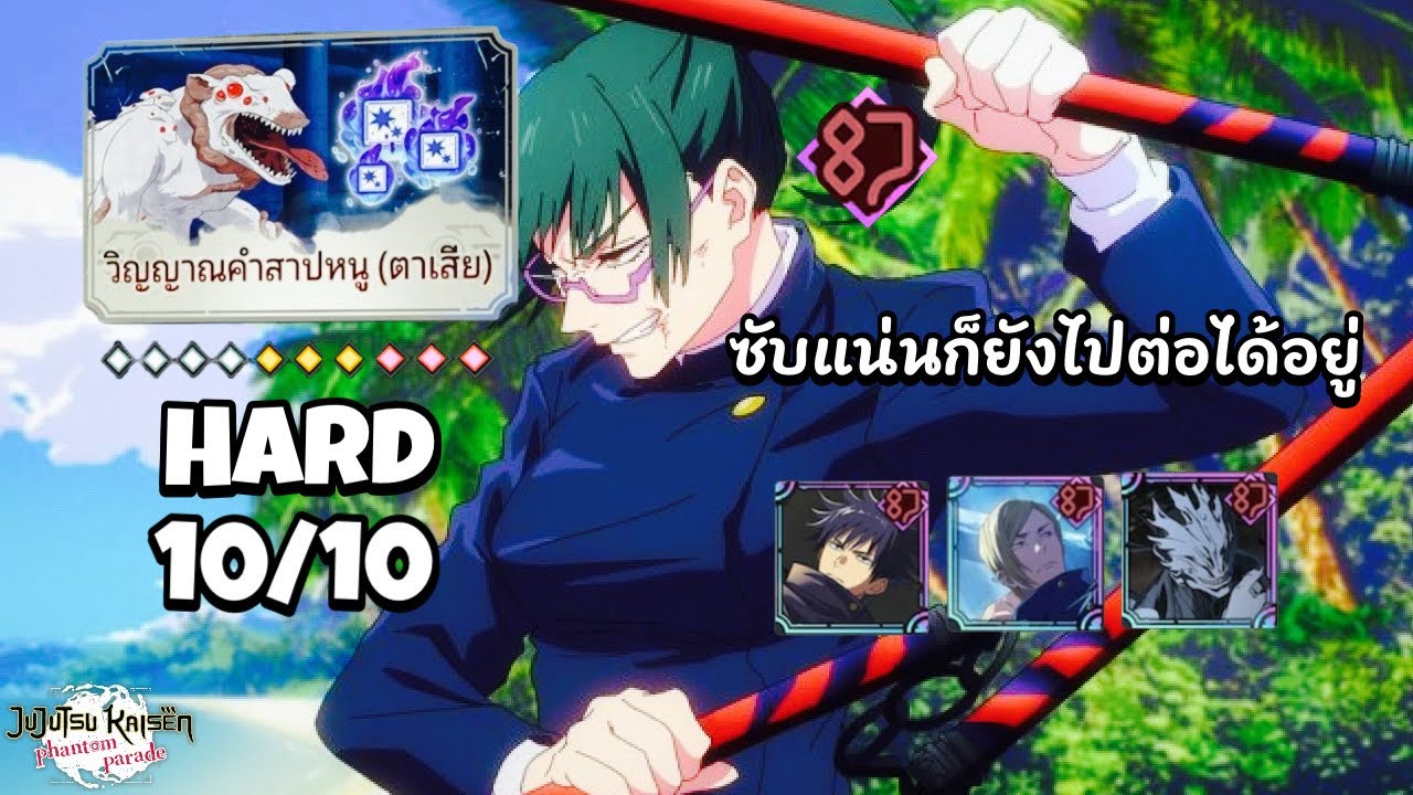 JJK Phantom Parade | Sweep Battle - Hard สีแดง 10/10 มากิแดง ตัวซับดีมีชัยไปกว่าครึ่ง