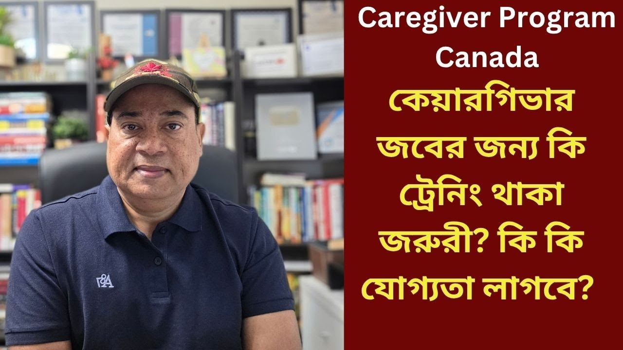 কেয়ারগিভার জবের জন্য কি ট্রেনিং থাকা জরুরী? কি কি যোগ্যতা লাগবে? Caregiver Program Canada