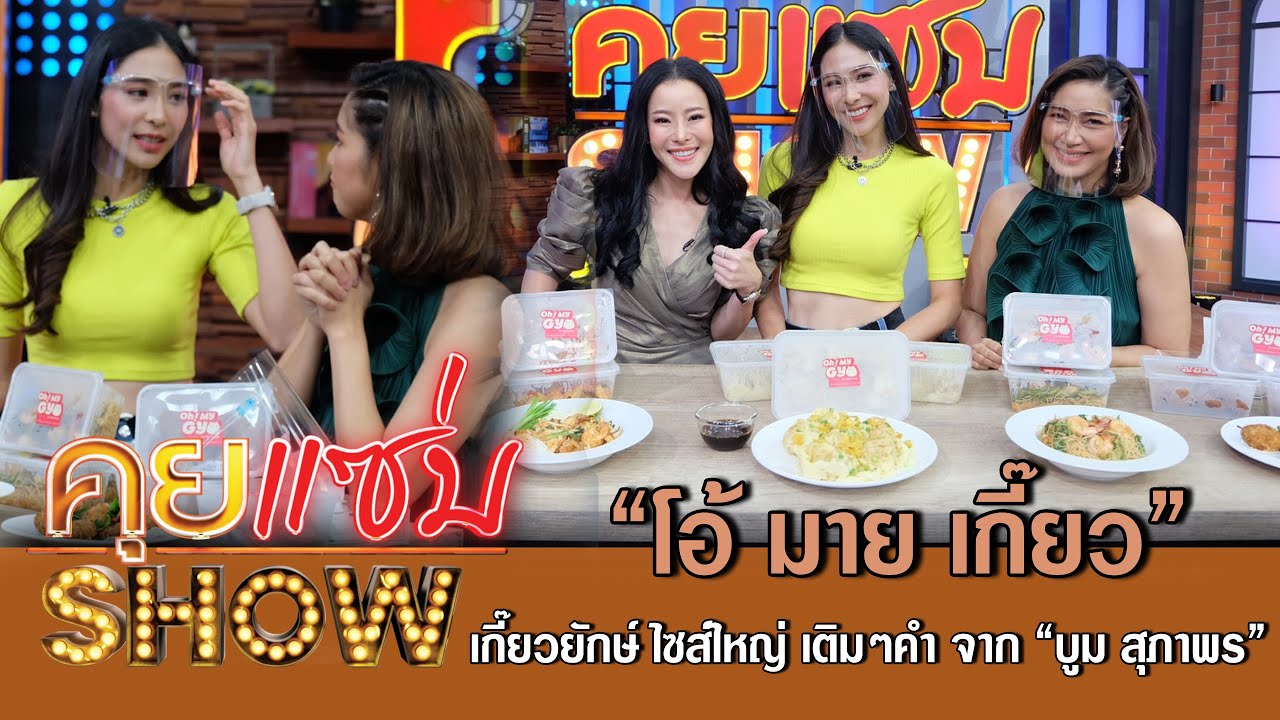 คุยแซ่บShow:“โอ้ มาย เกี๊ยว” เกี๊ยวยักษ์ ไซส์ใหญ่ เติมๆคำ จาก “บูม สุภาพร”
