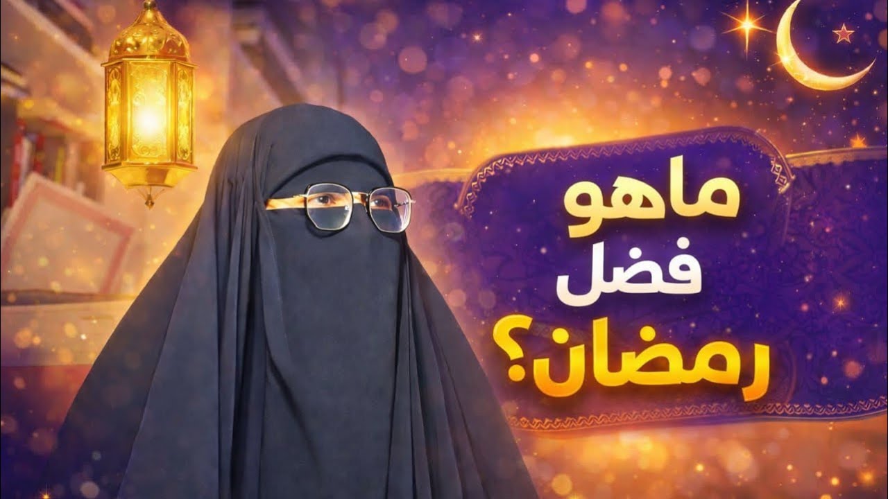 لنتعرف على فضل شهر رمضان 🌙😍😍😍| شهر مميز قادم قرييييبا 🌸🌸🥹🥹😍😍