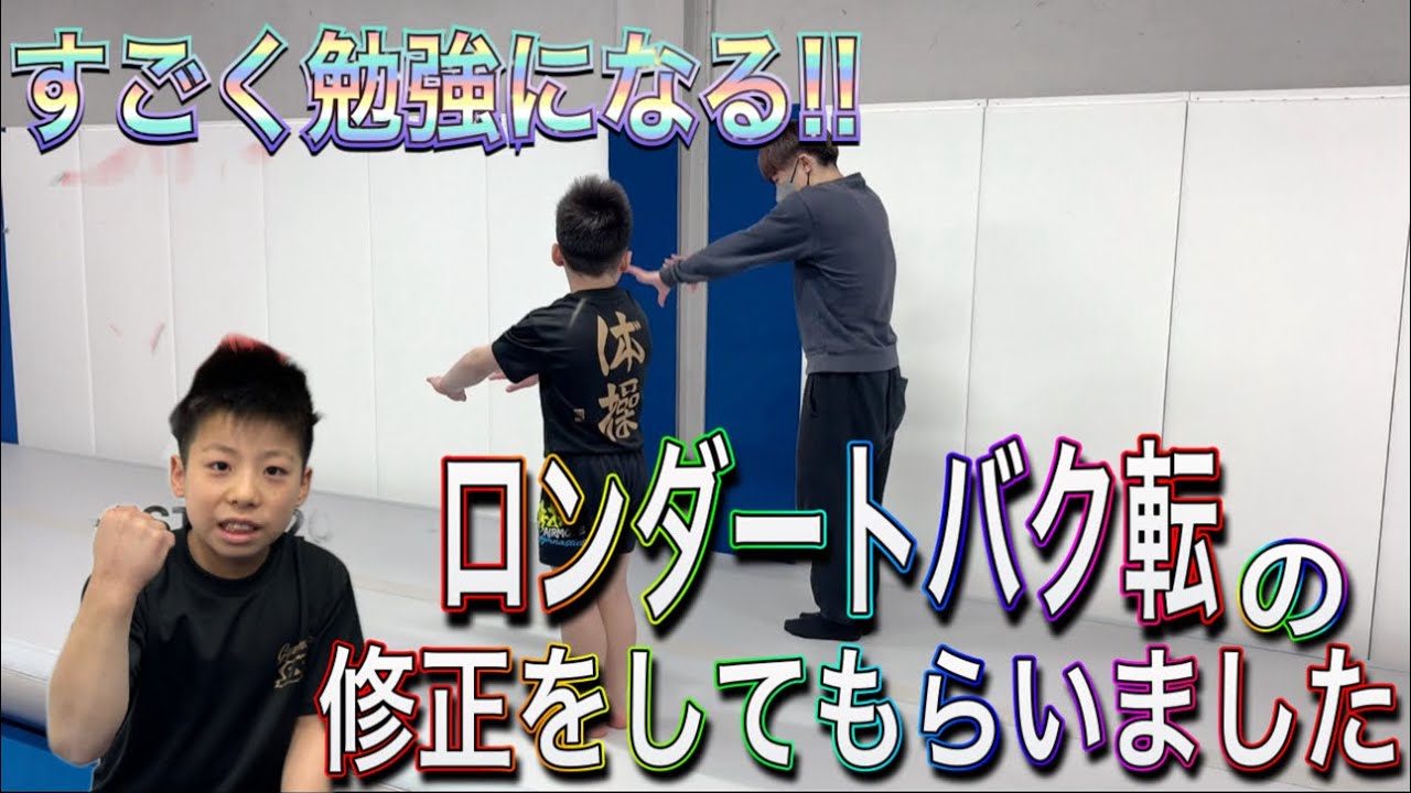 ジュニア体操選手たけと！ロンダートバク転の修正だ！バク転綺麗にできるかな。