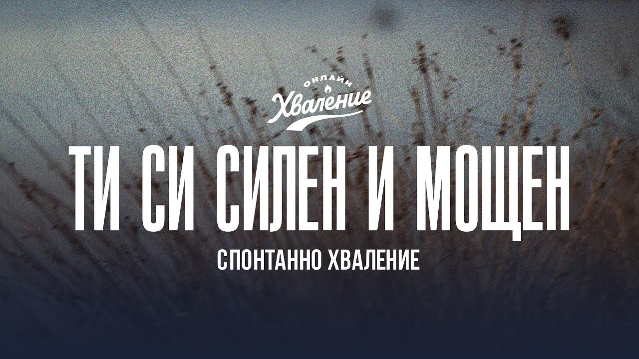Има сила в името Исус | СПОНТАННО ХВАЛЕНИЕ