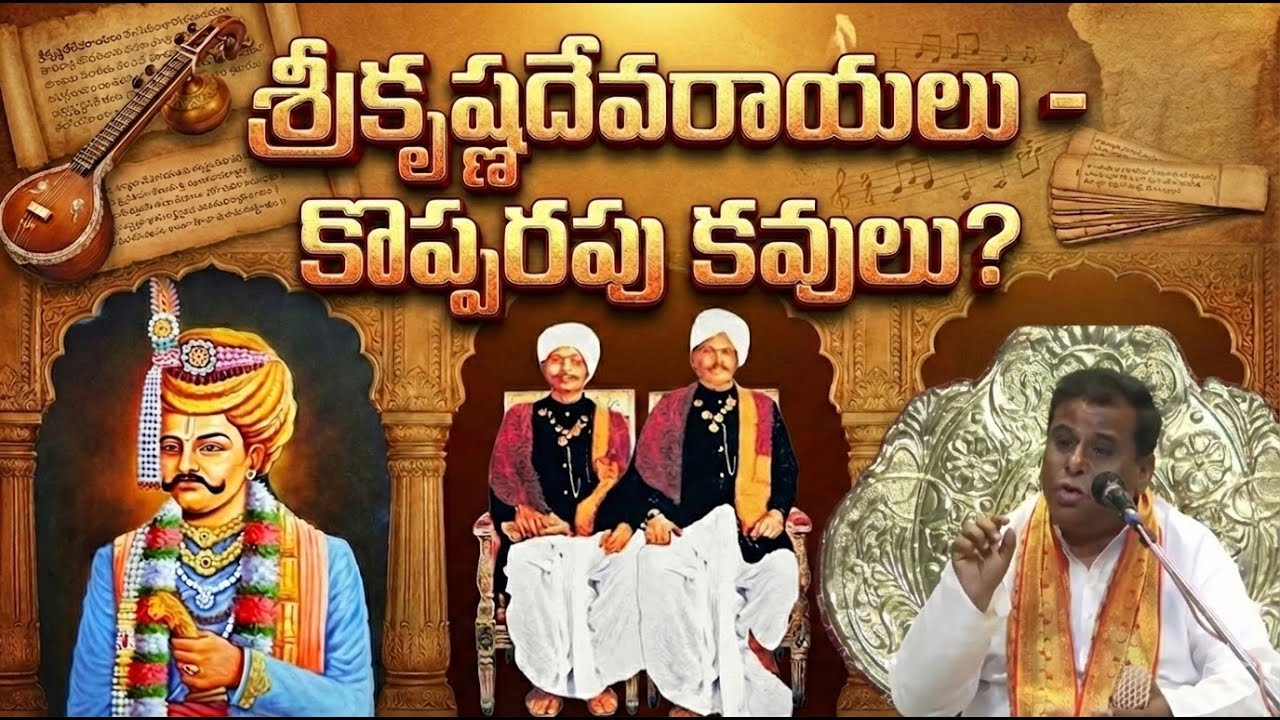 శ్రీకృష్ణదేవరాయలు - కొప్పరపు కవులు? - డా. మేడసాని మోహన్ గారి ఆసక్తికర విశ్లేషణ! | Kopparapukavulu