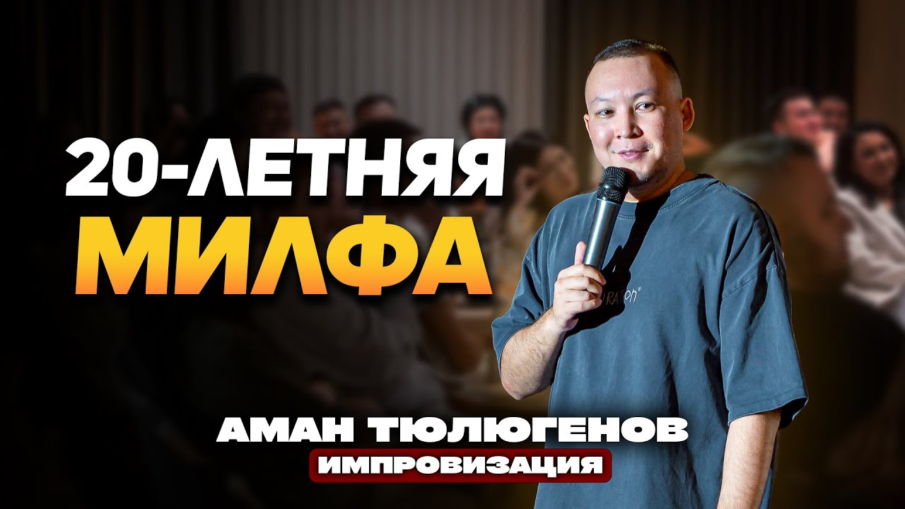 Знакомство в ЦОНе, последствия алкоголизма и 20-летняя милфа / Аман Тюлюгенов / ИМПРОВИЗАЦИЯ - 27