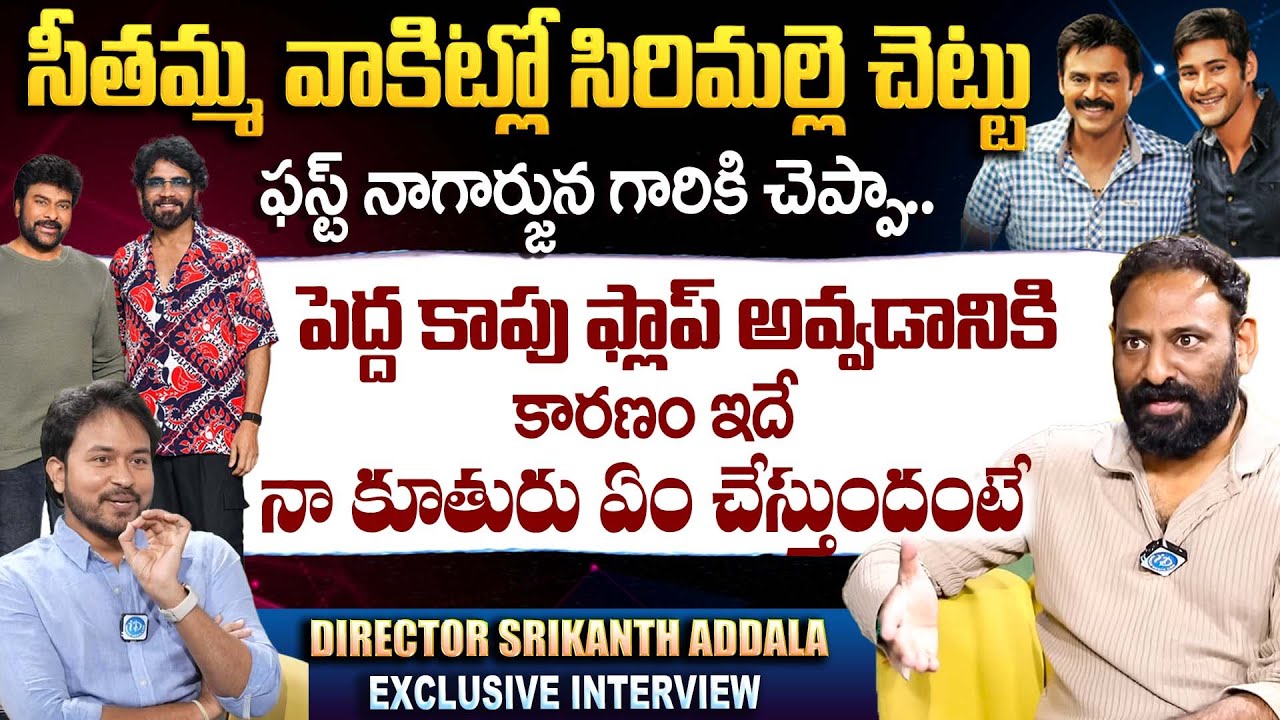 Director Srikanth Addala Exclusive Interview | Seethamma Vakitlo Sirimalle Chettu | iDream 360