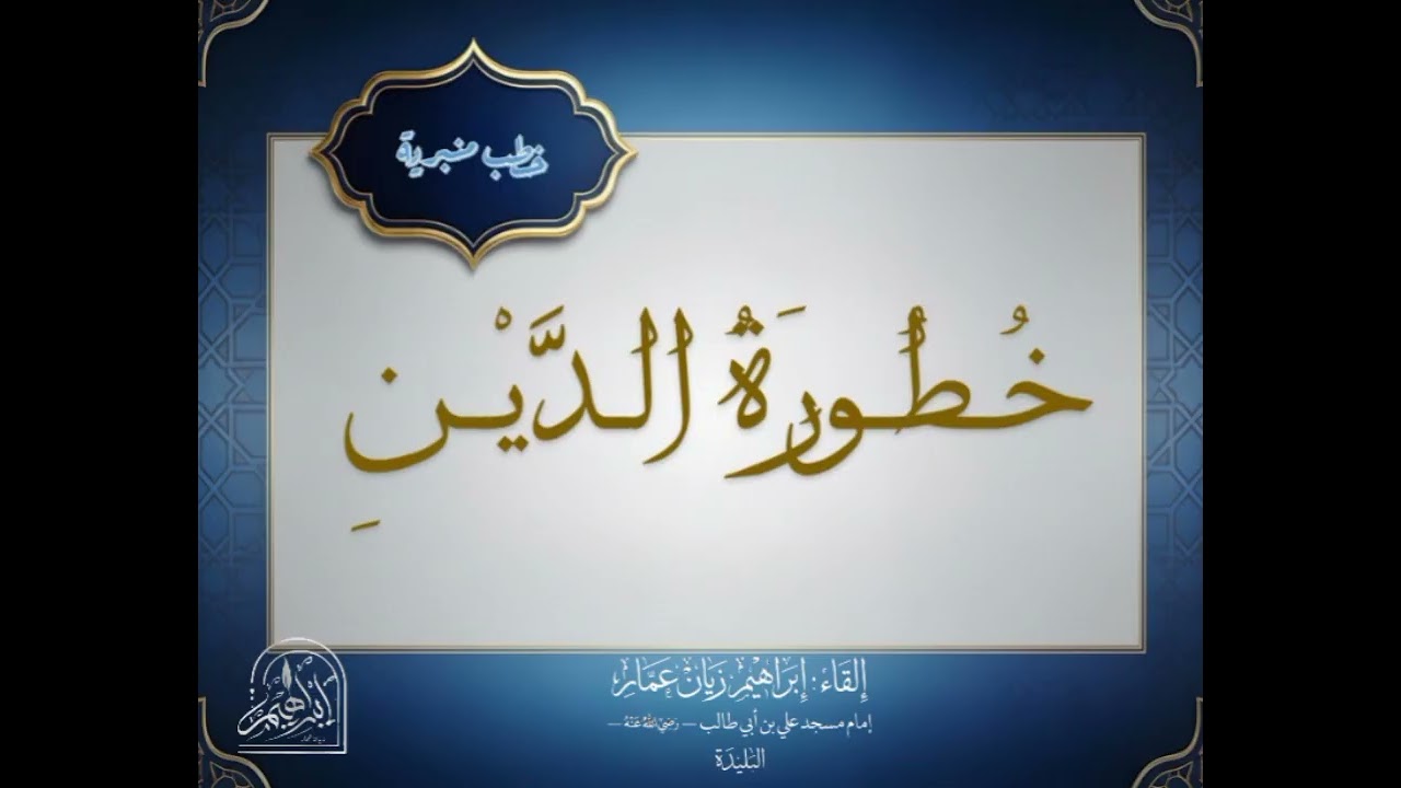 خطور الدين، الشيخ إبراهيم زيان عمار