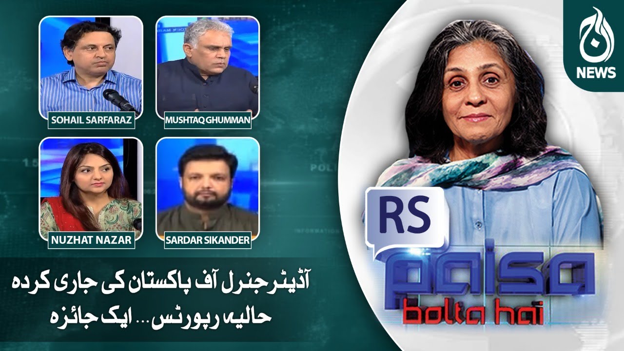Auditor General of Pakistan ki jari kardah haaliya reports...Aik tafseeli jaiza | Paisa Bolta Hai