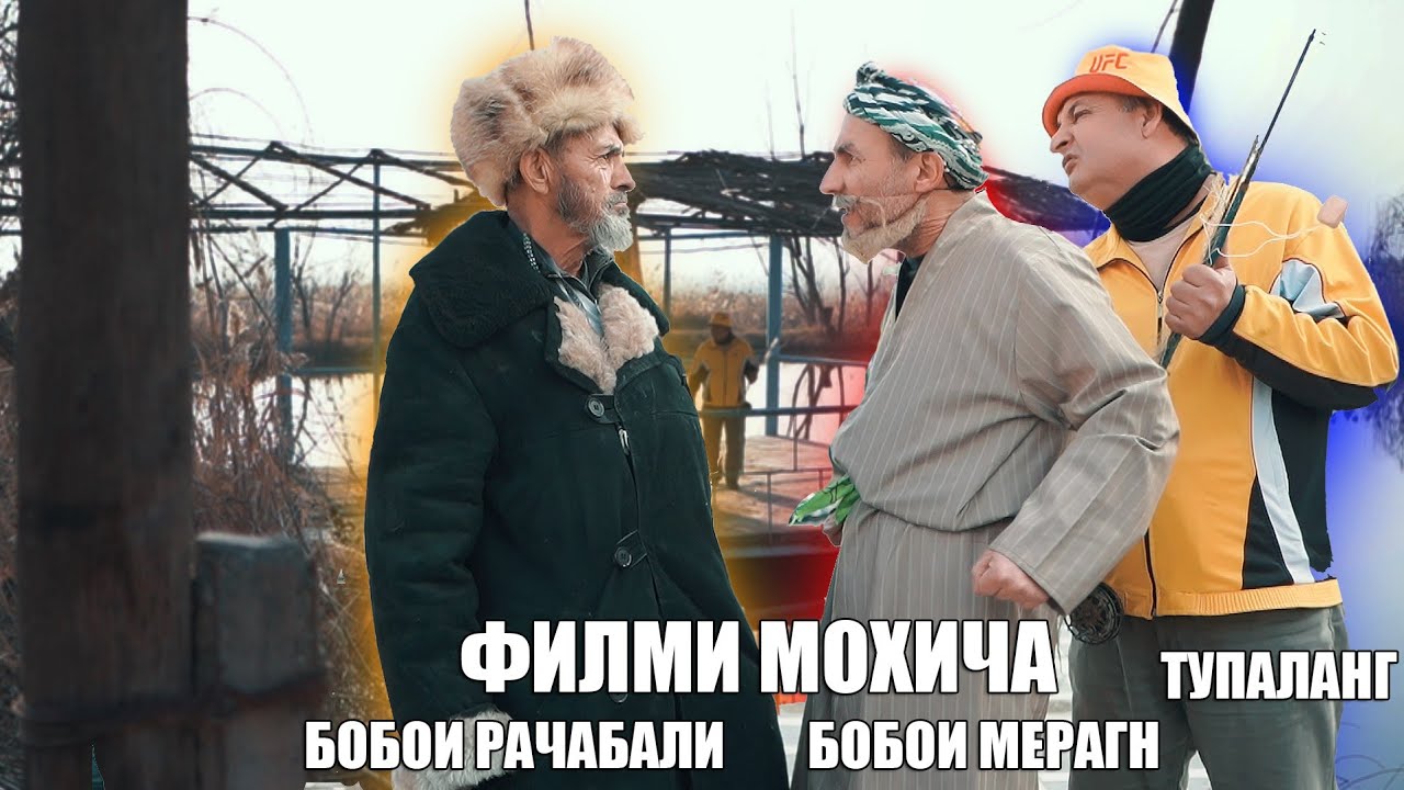 БОБОИ РАЧАБАЛИ РУИ САХНА БАРОМАД. ФИЛМИ МОХИ ТИЛЛОИ