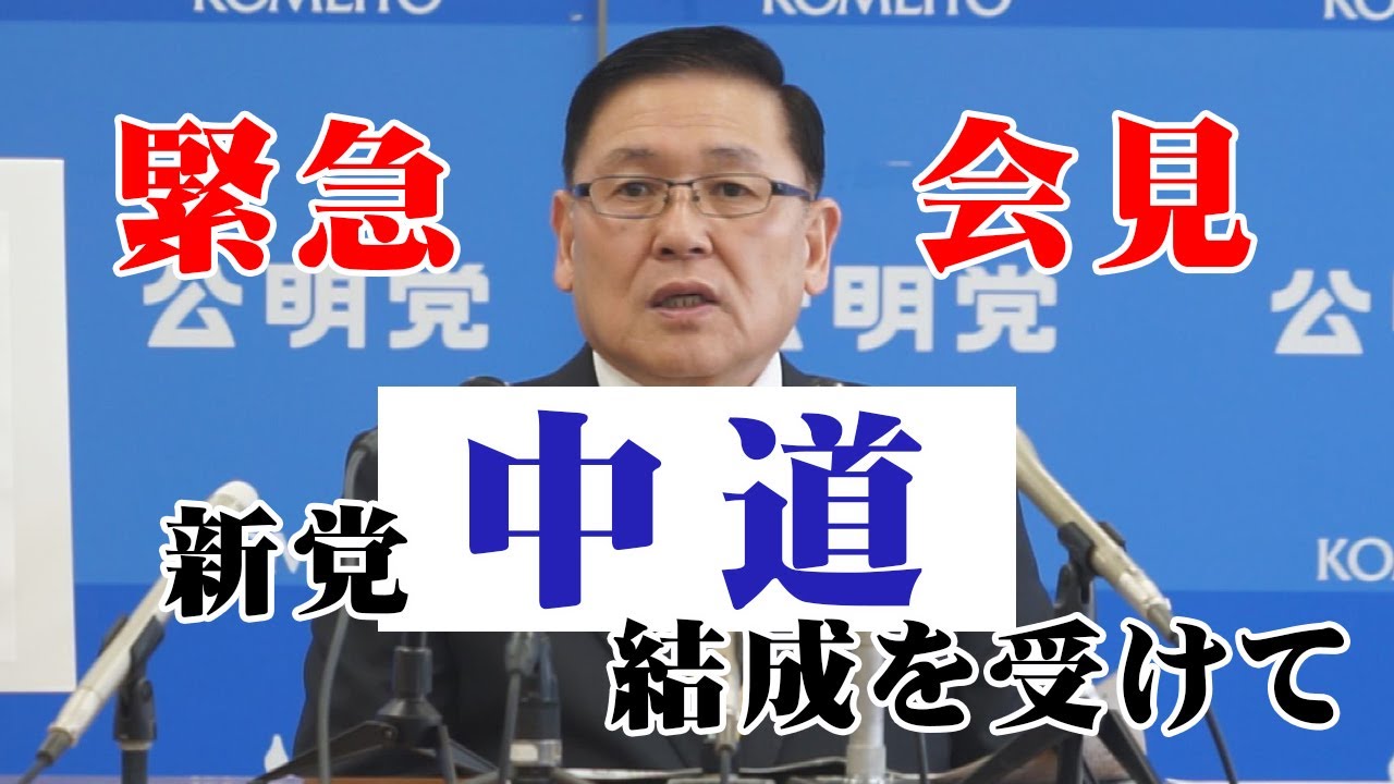 新党結成は場当たりか？急転政局で公明党が示した判断軸