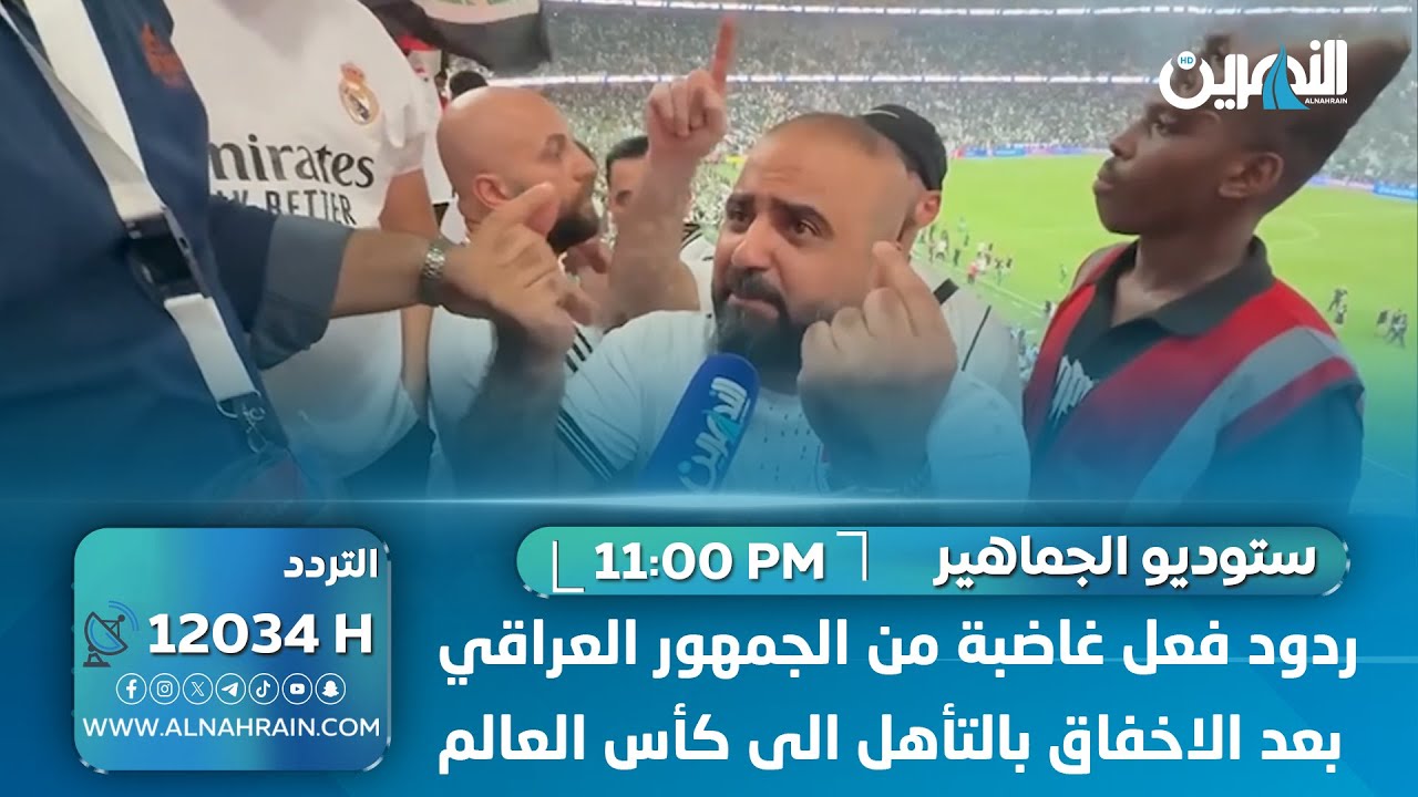 ردود فعل غاضبة من الجمهور العراقي بعد الاخفاق بالتأهل الى كأس العالم
