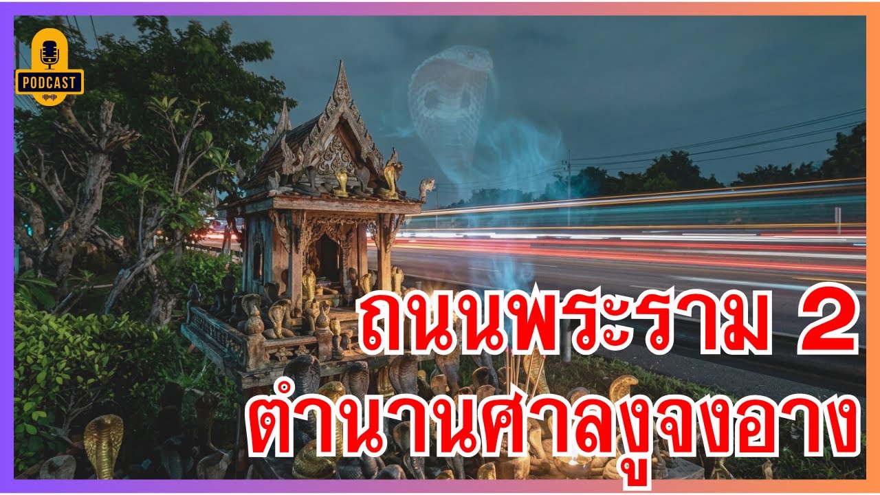 ย้อนรอยโศกนาฏกรรมงูจงอางพระราม 2 เมื่อการสร้างถนนทับที่เจ้าป่า สู่เรื่องจริงที่คุณต้องรู้ #ธรรมเบาใจ