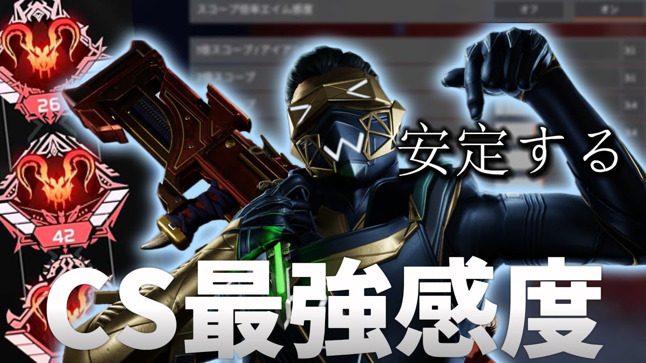 【CS最強感度】PS4,5/PC/Switch2でも使える！優しいプレデターの最新感度設定紹介！