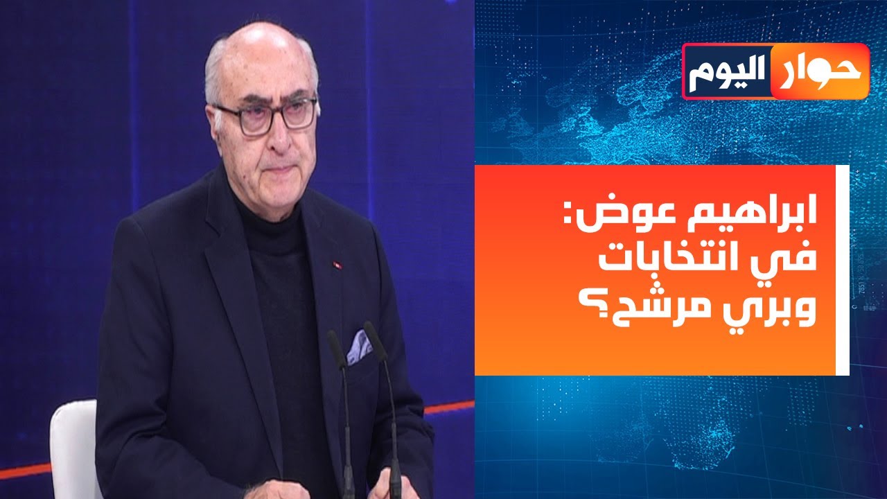ابراهيم عوض: اللي صاير بيختصر القول 