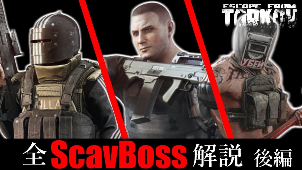【ScavBoss②】全ボス解説 キラ・タギラ・グラハー編！！！【EFT/タルコフ】