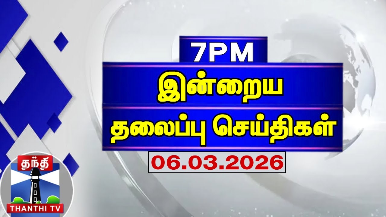 Today Headlines | இரவு 7 மணி தலைப்புச் செய்திகள் (06.03.2026) | 7 PM Headlines | ThanthiTV