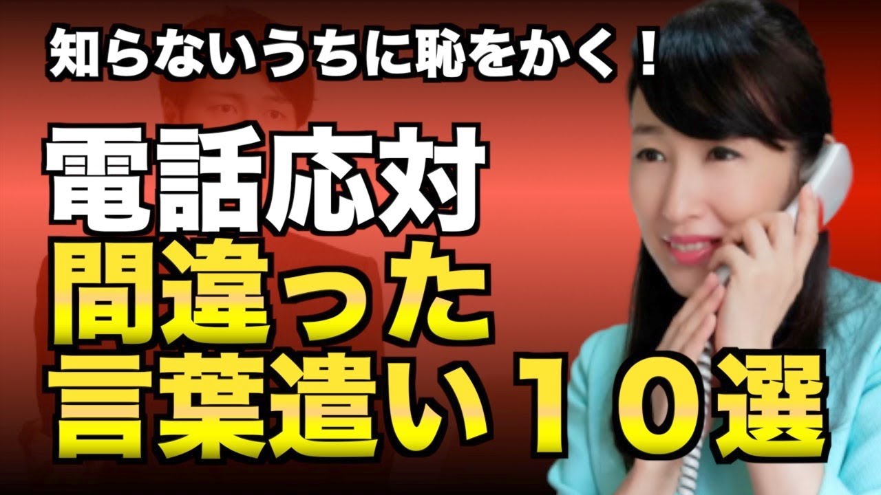 恥をかく！電話応対での間違った言葉遣い10選